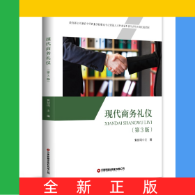 現(xiàn)代商務(wù)禮儀(第3版*立項(xiàng)*中等職業(yè)學(xué)校物流專業(yè)緊缺人才培養(yǎng)培訓(xùn)教學(xué)指導(dǎo)方案配套教材