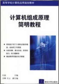 高等学校计算机应用规划教材：计算机组成原理简明教程