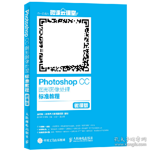 Photoshop CC图形图像处理标准教程-微课版9787115417794人民邮
