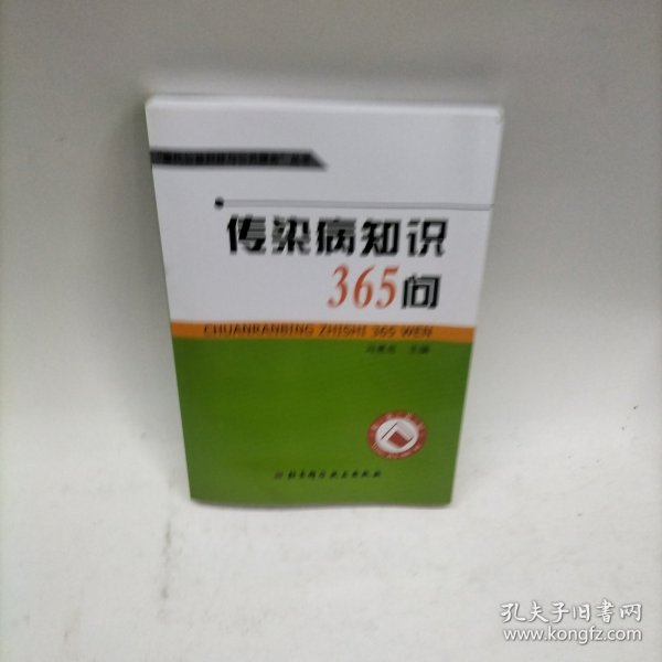 传染病知识365问