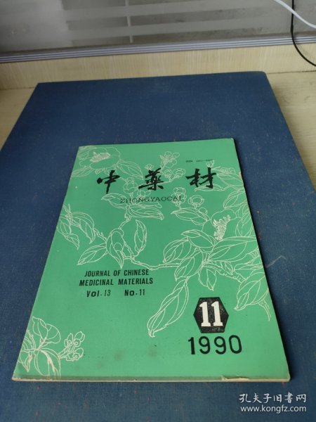 中药材1990.11