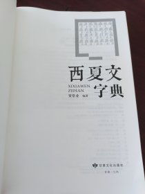 西夏文字典