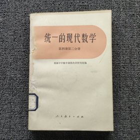 统一的现代数学第四册第二分册
