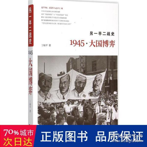 另一半二战史：1945·大国博弈