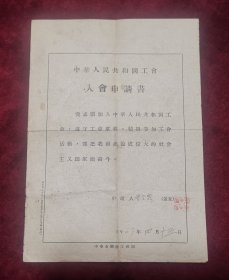 1963年总工会入会申请书