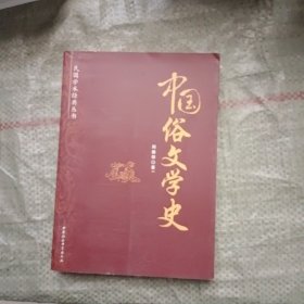 民国学术经典丛书：中国俗文学史