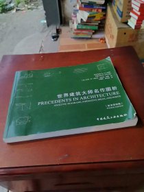世界建筑大师名作图析