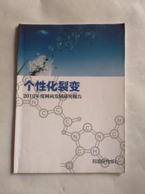 个性化裂变  2010年度网商发展研究报告