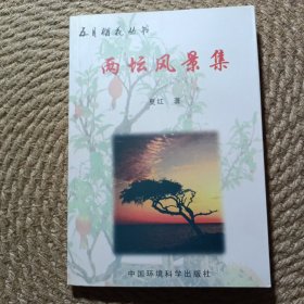 两坛风景集