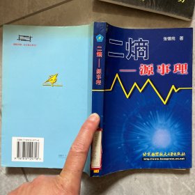 二熵:源事理