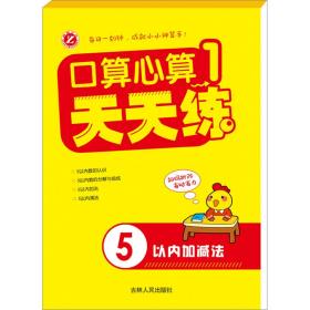 新算心算天天練 1 低幼銜接 李卓妍 編 新華正版