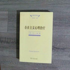 存在主义心理治疗