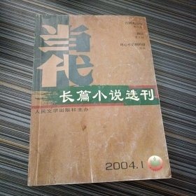 当代长篇小说选刊（2004年1月）