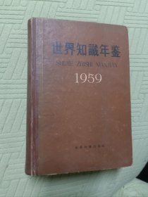 世界知识年鉴1959