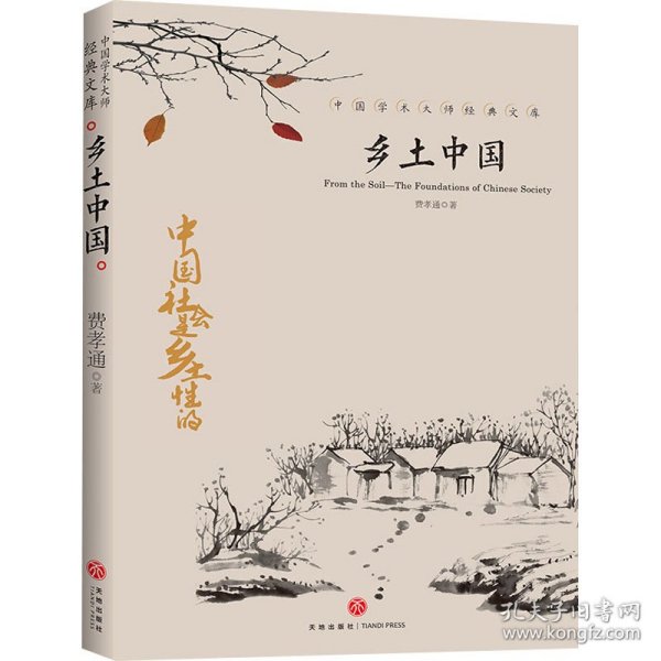 中国文学大师经典文库：乡土中国