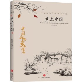 中国文学大师经典文库：乡土中国