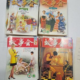 故事会