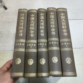 中国大百科全书（全74卷）：中国历史卷Ⅰ、Ⅱ、Ⅲ（1、2、3 全三册）+外国历史（1、2 全二册）Ⅰ、Ⅱ（1990年一版一印）5本合售