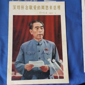 解放军画报（1977.1）