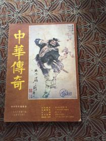 中华传奇 大型文学双月刊