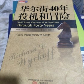 华尔街40年投机和冒险