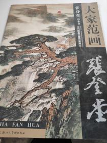 当代国画大家范画展示：大家范画 张登堂 山水卷