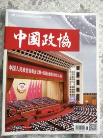 中国政协2024年第6期