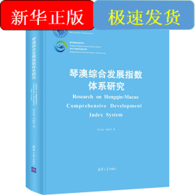 琴澳綜合發(fā)展指數(shù)體系研究