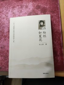 灿烂如夏花 一位八路军女战士的传奇人生