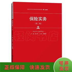 保险实务（第二版）（新编21世纪高等职业教育精品教材·金融类）