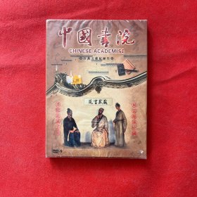 百集文献记录片《中国书院》DVD