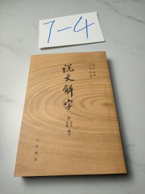 说文解字：附音序、笔画检字