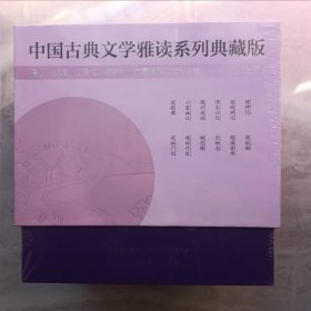 中国古典文学雅读系列典藏版