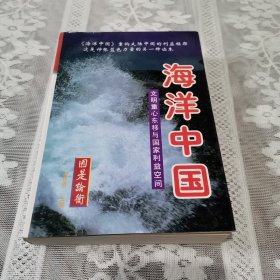 海洋中国：文明重心东移与国家利益空间（上中下）