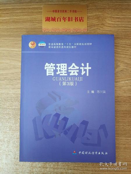 普通高等教育“十五”国家级规划教材·教育部高职高专规划教材：管理会计（第3版）