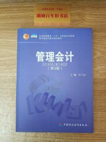 普通高等教育“十五”国家级规划教材·教育部高职高专规划教材：管理会计（第3版）