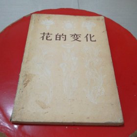 花的變化
