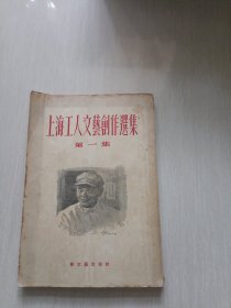 上海工人文艺創作集 第一集