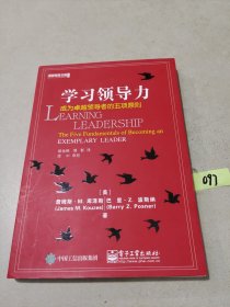 学习领导力――成为卓越领导者的五项原则