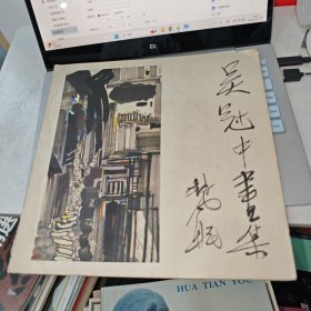 吴冠中画集