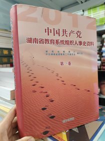 中国共产党湖南省教育系统组织人事史资料第一卷