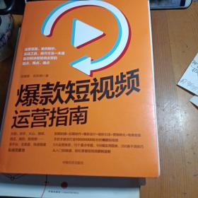 爆款短视频运营指南：视频制作、爆款设计、吸粉引流、营销转化、电商变现