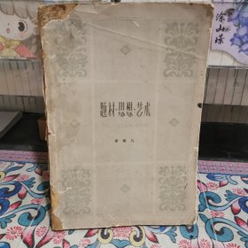 题材·思想·艺术
