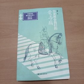 历史教会我们的爱与痛（作者签赠本）
