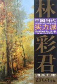 林彩君油畫藝術(shù)/中國當代實力派油畫精品叢書