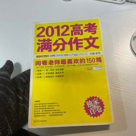 2012高考满分作文：阅卷老师最喜欢的150篇