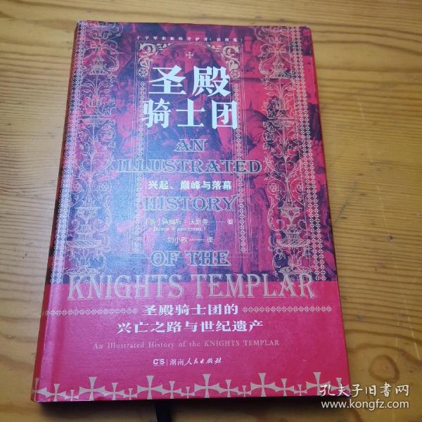 圣殿骑士团:十字军东征的守护者(彩图版)（从圣殿骑士团200年兴衰史，看欧洲中世纪200年权力的游戏）