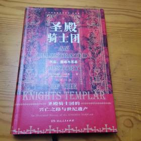 圣殿骑士团:十字军东征的守护者(彩图版)（从圣殿骑士团200年兴衰史，看欧洲中世纪200年权力的游戏）