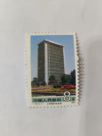 中国人民邮政 8分 T.139.（4-1） 北京国际电信局 1989（新票）