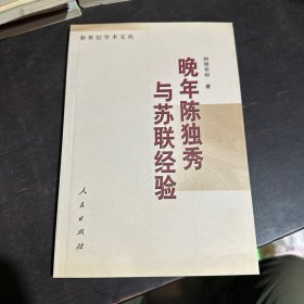 晚年陈独秀与苏联经验